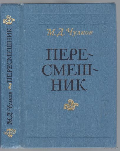 Чулков М. Пересмешник,или Славенские сказки.