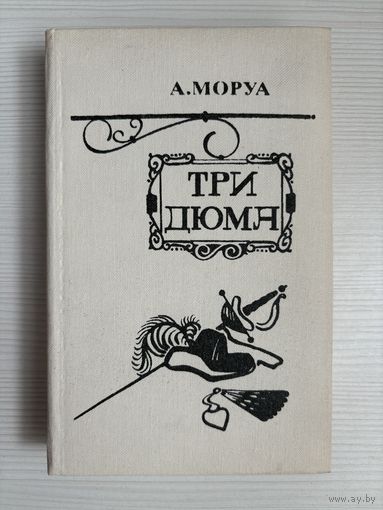 А.Моруа. Три дюма.