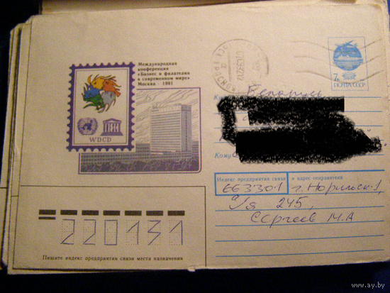 ХМК СССР 1991 Почта Бизнес и Филателия