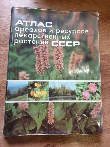 АТЛАС ЛЕК.РАСТЕНИЙ. СССР.