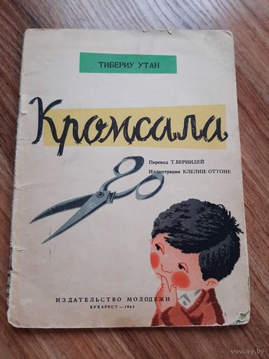 Кромсала Тибериу Утан, Бухарест 1963г.