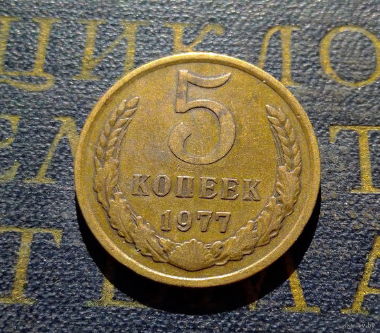 5 копеек 1977 СССР #09