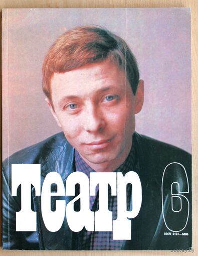 Журнал ТЕАТР (номер 6; июнь 1989 года).