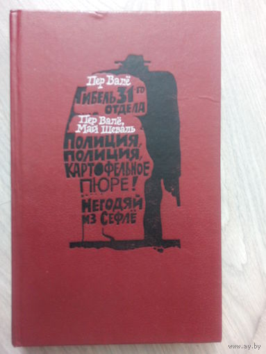 Пер Вале, Май Шеваль. Детективы