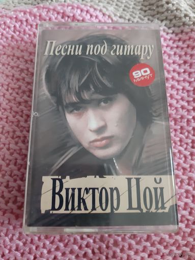 Кассета Виктор Цой. Песни под гитару.