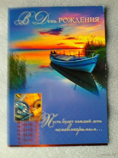 Открытка - "В День Рождения" - Размеры: 14/20 см.