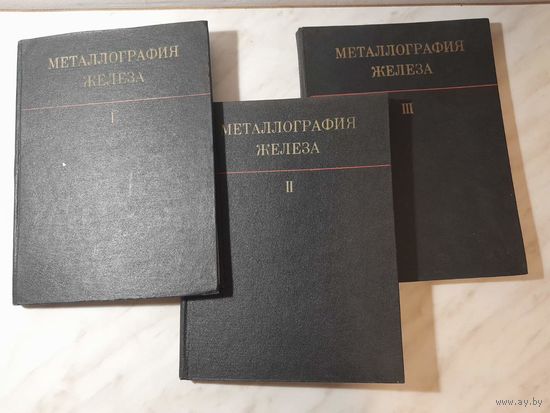 Металлография железа. В 3 томах - под редакцией Ф.Н. Тавадзе