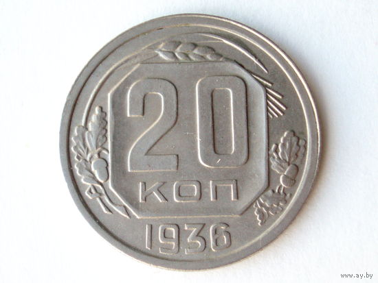 20 копеек 1936 #A