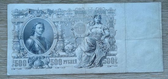 Werty71 Россия 500 рублей 1912 портрет Петра РСФСР Шипов Родионов банкнота
