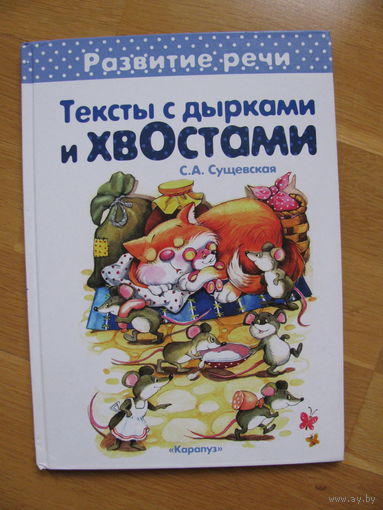 Сущевская С. А. "Тексты с дырками и хвостами", 2014. Художник Шахгелдян А.А.