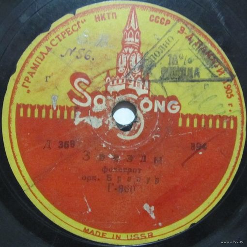 Оркестр Бравур (Bravour Tanz Orchester) - Звезды / Любимый вальс (10'', 78rpm)