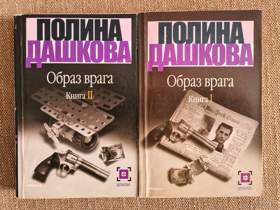 Полина Дашкова. Образ врага (книга 1-2).