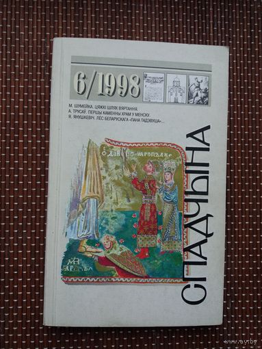 Спадчына. 1998-6