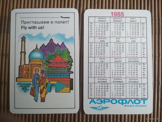 Карманный календарик.1985 год. Аэрофлот