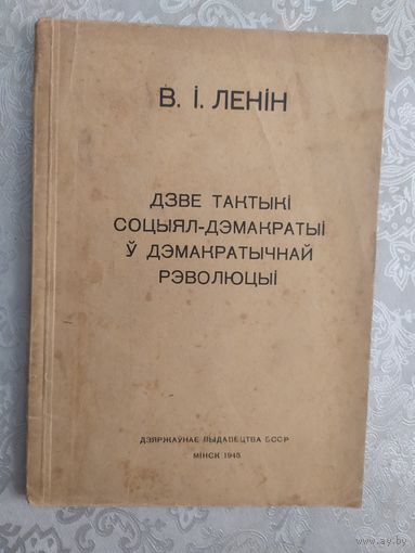 В.I.Ленiн"Дзве тактыкi соцыял-дэмакратыi у дэмакратычнай рэволюцыi"\045