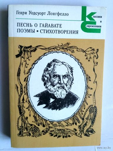 Песнь о Гайавате. Поэмы. Стихотворения. С илл.