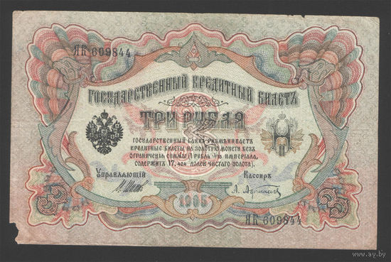 3 рубля 1905 Шипов Афанасьев ЯК 609844 #0003