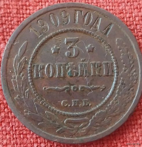 3 копейки.1909 г спб