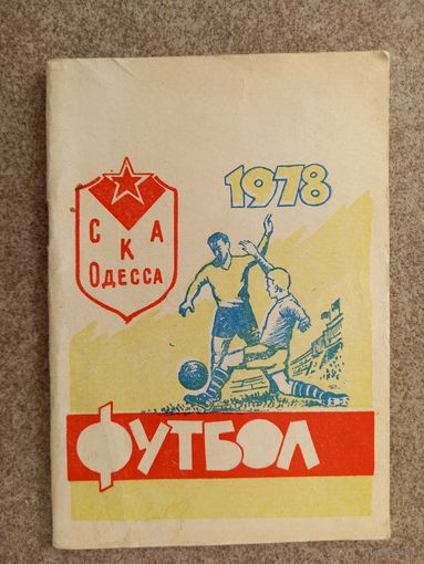 Футбол СКА Одесса 1978