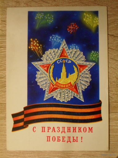 ПОДПИСАННАЯ ОТКРЫТКА СССР. "С ПРАЗДНИКОМ ПОБЕДЫ!" ХУД. А. КИРИЛЛОВ. 1978 ГОД.