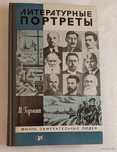 ЖЗЛ. Литературные портреты. Горький М., вып. 11/1983