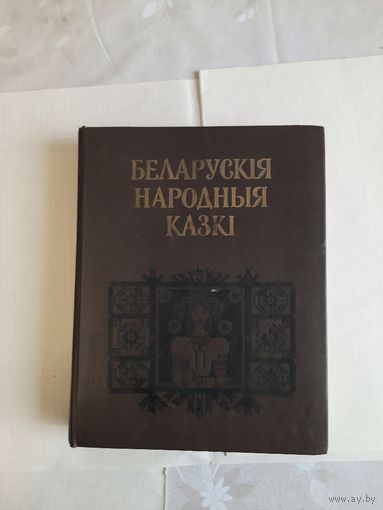 Книга Беларускiя народныя казкi