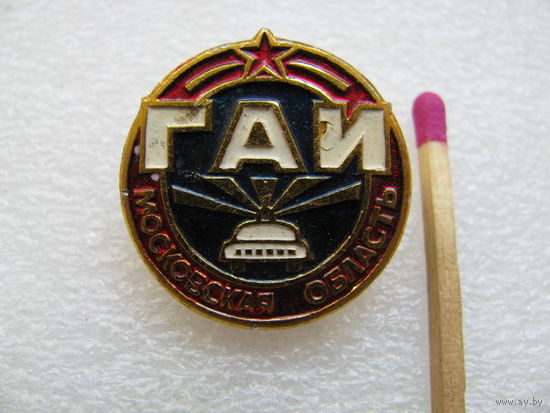 Знак. ГАИ. Московская область