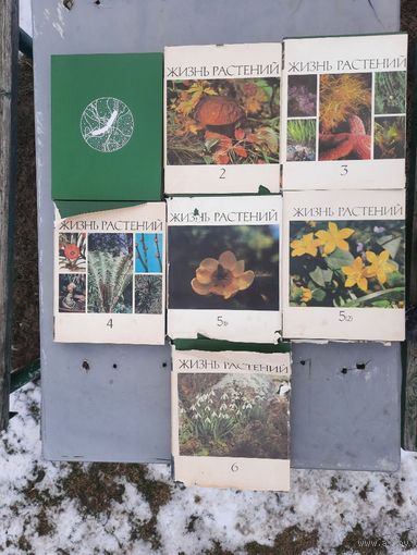 Комплект книг Жизнь растений