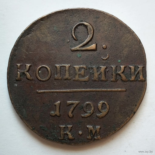 2 копейки 1799 года. КМ. XF+.