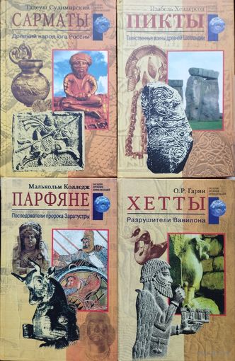 Изабель Хендерсон "Пикты. Таинственные воины древней Шотландии" серия "Загадки Древних Цивилизаций"