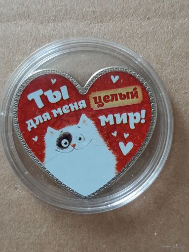 Сувенирная монета "Ты для меня целый мир".