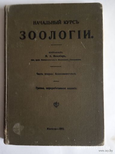 Учебник Зоологии .1911 г.