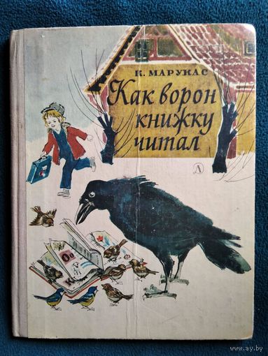 К. Марукас. Как ворон книжку читал // Иллюстратор:  Т. Горб