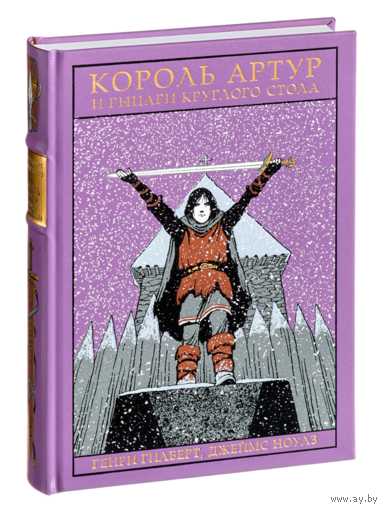 КОРОЛЬ АРТУР и рыцари Круглого стола. Генри Гилберт, Джеймс Ноулз. Художник Игорь Олейников. КОЛЛЕКЦИОННОЕ ИЗДАНИЕ!!! ///