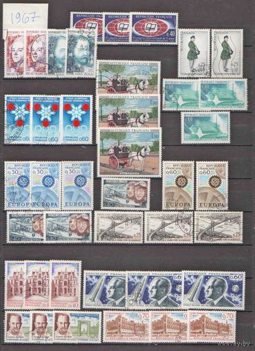 ФРАНЦИЯ.Почти полный (без двух позиций) годовой набор 1967 года.Гашеные,с наклейками,чистые.Состояние на фото !