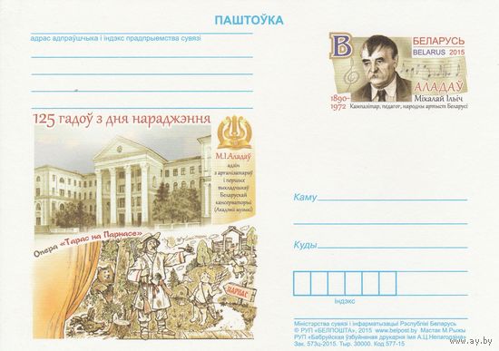 Беларусь 2015 ПК с ОМ 125 лет со дня рождения Николая Ильича Аладова (алб)