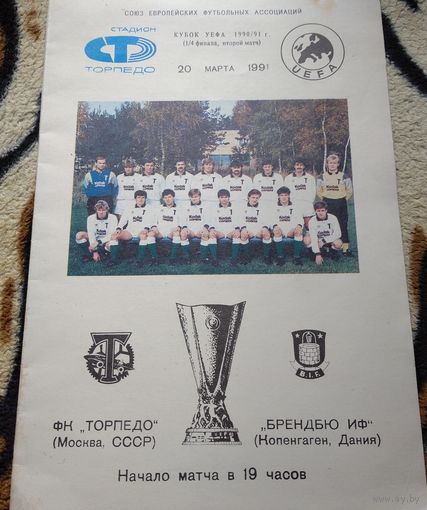 Торпедо Москва-Брендбю Дания 20.03.1991