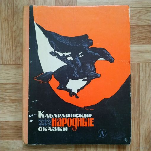 Кабардинские народные сказки