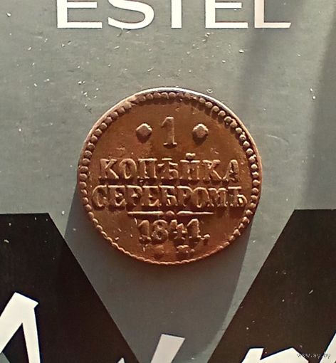 1 копейка 1841 года см