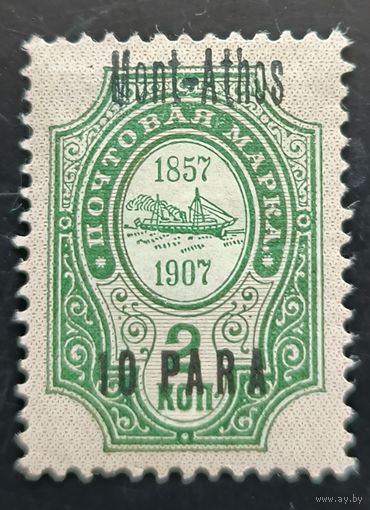 Российская Империя. Русская почта в Турции (Левант). Надпечатка "Mont-Athos".