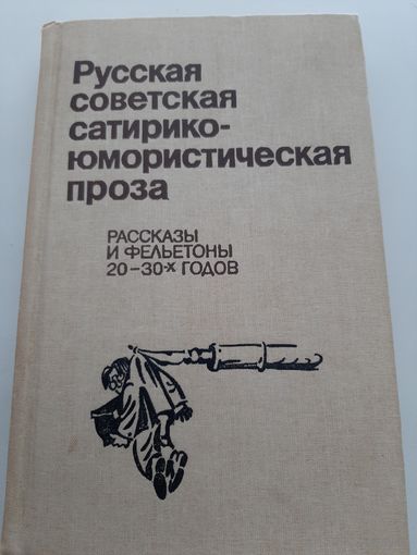Русская советская сатирико-юмористическая проза: рассказы и фельетоны 20-30-х годов