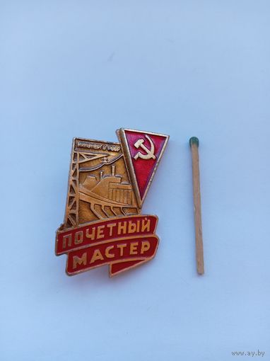 Почетный мастер Минэнерго СССР.