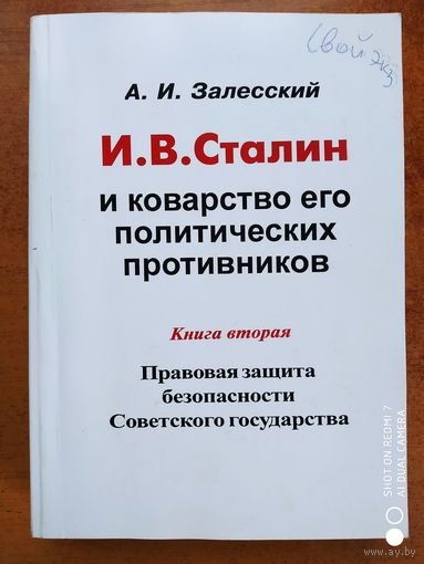 Сталин и коварство его политических противников. Книга вторая. Правовая защита безопасности Советского государства / А. И. Залесский.(в)