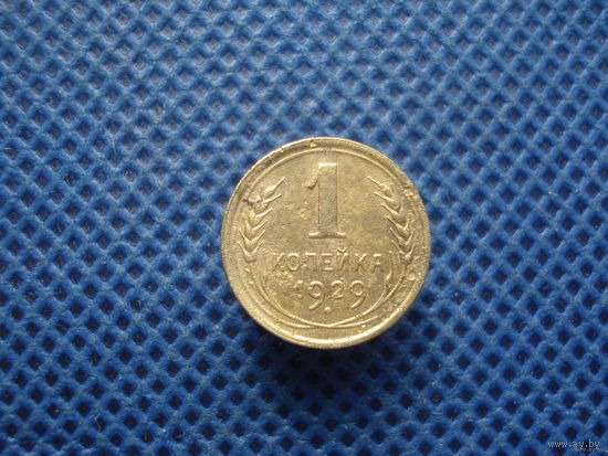 1 копейка 1929 г.