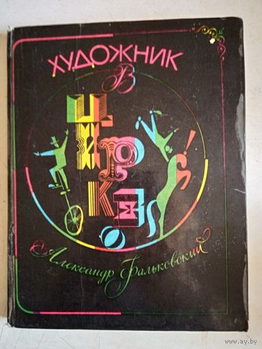 Художник в цирке