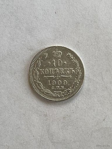 10 копеек 1909