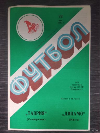 1987 Таврия Симферополь - Динамо Минск Кубок СССР 1_2 Финала