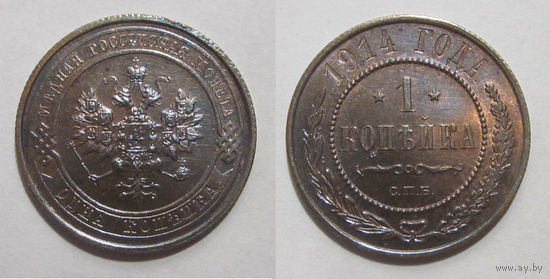 1 копейка 1914 UNC