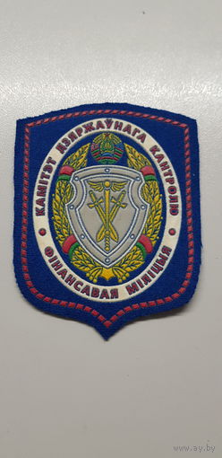 Шеврон финансовая милиция комитет государственного контроля Беларусь