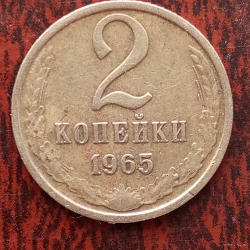 2 копейки СССР 1965 г.